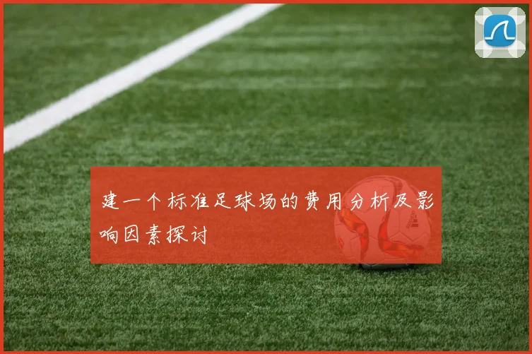 建一个标准足球场的费用分析及影响因素探讨