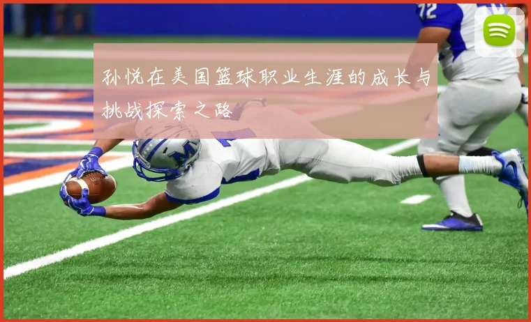 孙悦在美国篮球职业生涯的成长与挑战探索之路