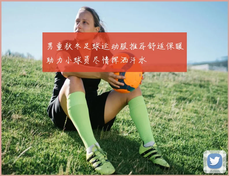 男童秋冬足球运动服推荐舒适保暖助力小球员尽情挥洒汗水