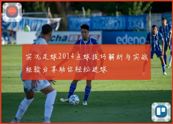实况足球2014点球技巧解析与实战经验分享助你轻松进球
